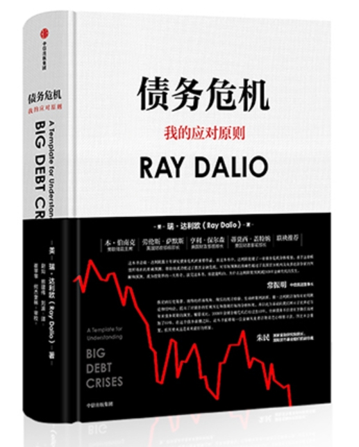 瑞·达利欧（Ray Dalio）-《债务危机》-拆书笔记