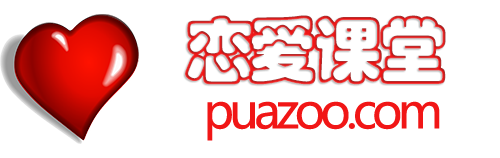 PUAZOO恋爱课堂