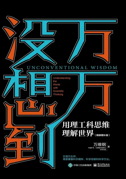 万万没想到用理工科思维理解世界pdf全文在线完整电子版|百度网盘下载-不可思议资源网