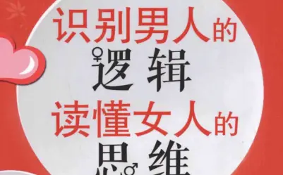 识别男人的逻辑读懂女人的思维pdf电子书