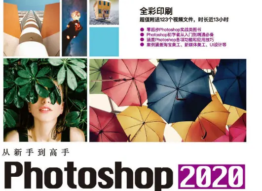 Photoshop2020从新手到高手教程电子版pdf高清全彩版-图书乐园 - 分享优质的图书