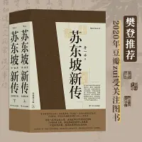 《苏东坡新传全新增订版上》李一冰|(pdf)电子书下载-图书乐园 - 分享优质的图书