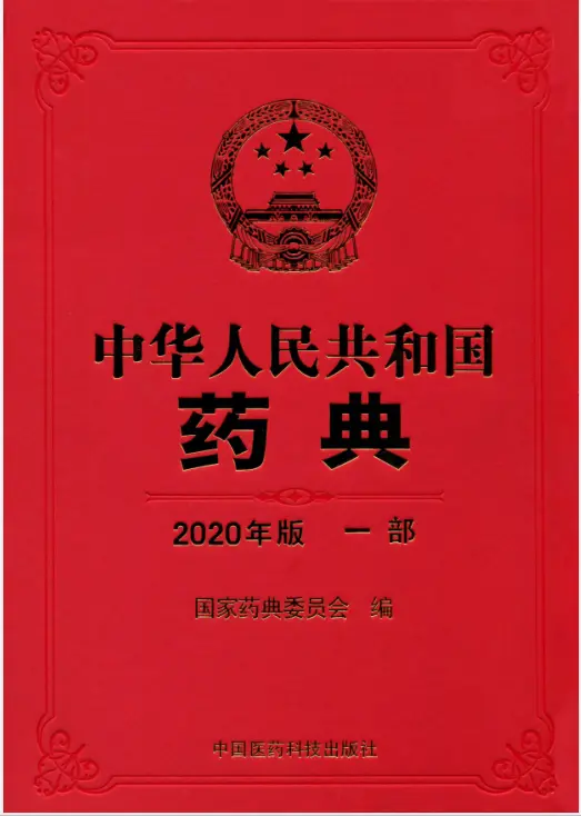 中华人民共和国药典2020年版第一部pdf免费版