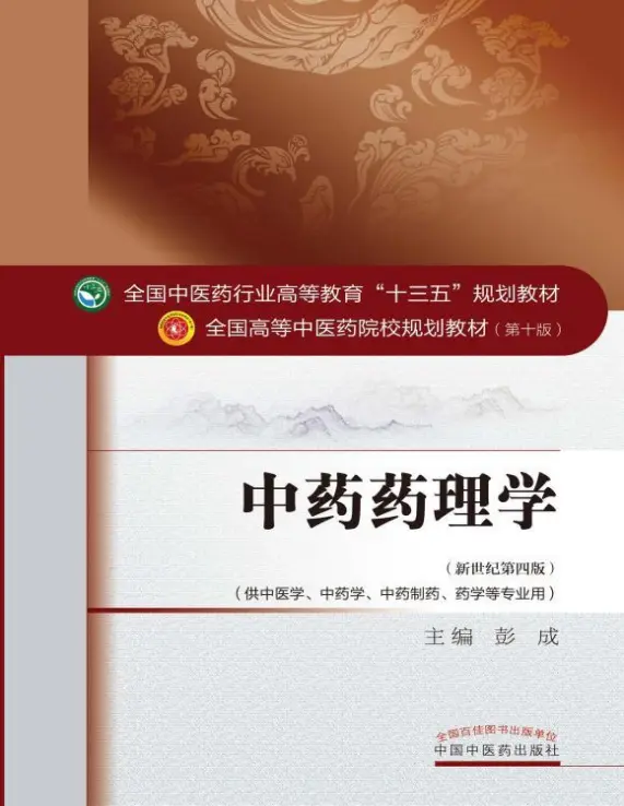 第十版中药药理学pdf