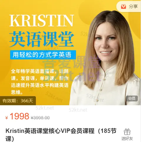 Kristin英语课堂核心VIP会员课程（185节课） 价值1998元（完结）,百度网盘下载-不可思议资源网