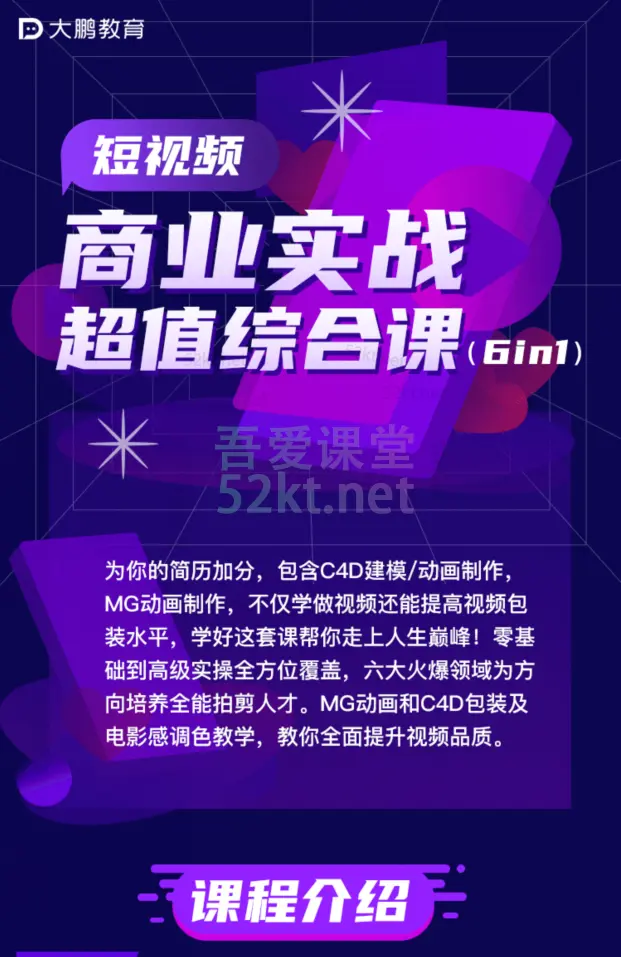 大鹏教育短视频商业实战超值综合课(6in1)价值7900元（完结） 培训·提升 第4张