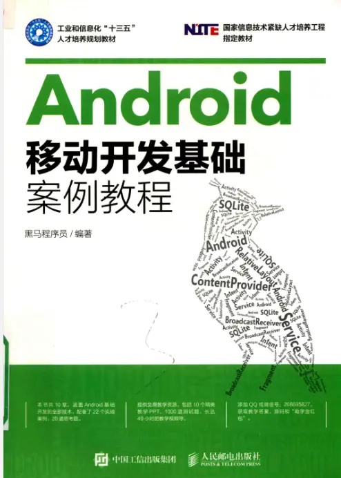 Android移动开发基础案例教程pdf免费版