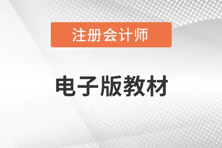 2022年注会轻一电子版教材