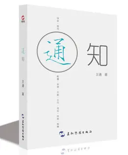 王通《通知》高清版PDF|百度网盘下载-不可思议资源网