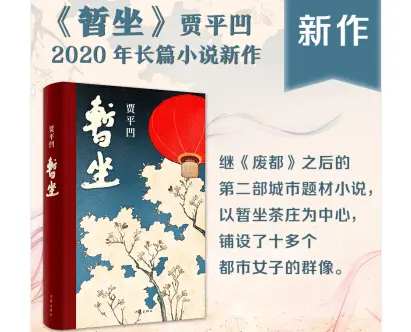 暂时坐下，在线阅读贾平凹小说电子书PDF