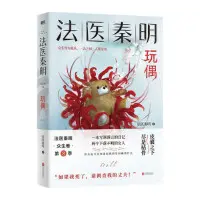 《法医秦明 玩偶》法医秦明作|(epub+pdf)电子书下载-图书乐园 - 分享优质的图书