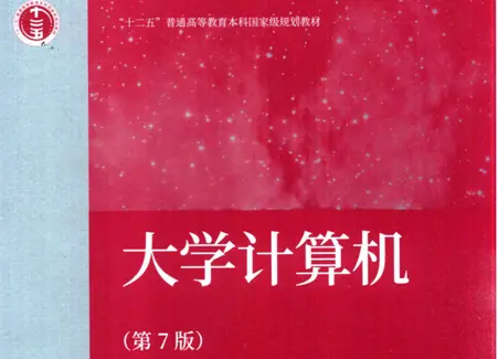 大学计算机第七版电子版pdf免费版