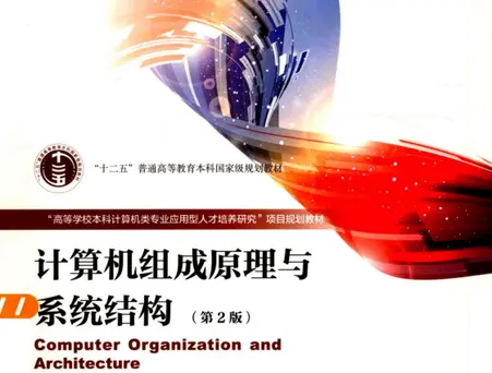 计算机组成原理与系统结构第二版pdf|百度网盘下载-图书乐园 - 分享优质的图书