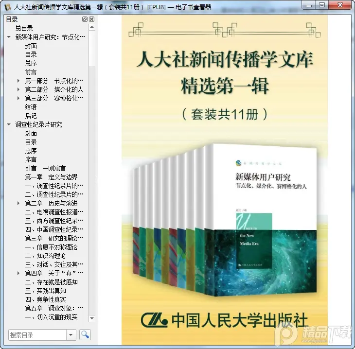 人大社新闻传播学文库精选第一辑套装11册电子版免费阅读|百度网盘下载-图书乐园 - 分享优质的图书