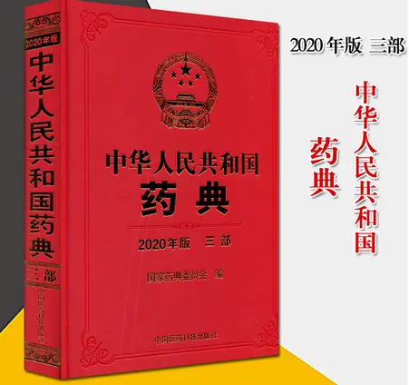 中华人民共和国药典2020年pdf免费版