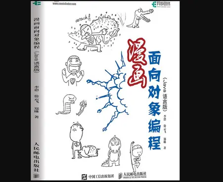 漫画面向对象编程Java语言版pdf免费阅读