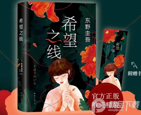 希望之线东野圭吾重磅新书PDF电子书下载高清免费版|百度网盘下载-不可思议资源网