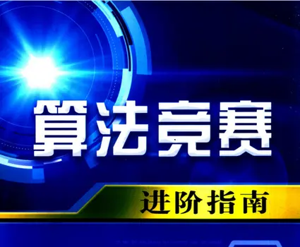 算法竞赛进阶指南pdf李煜东高清无水印|百度网盘下载-不可思议资源网