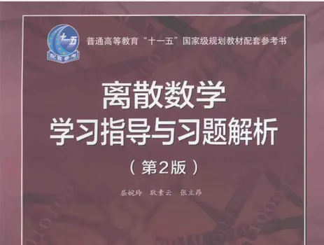 离散数学学习指南和问题分析第2版pdf