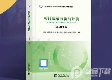 2021咨询工程师教材项目决策分析与评估pdf免费阅读