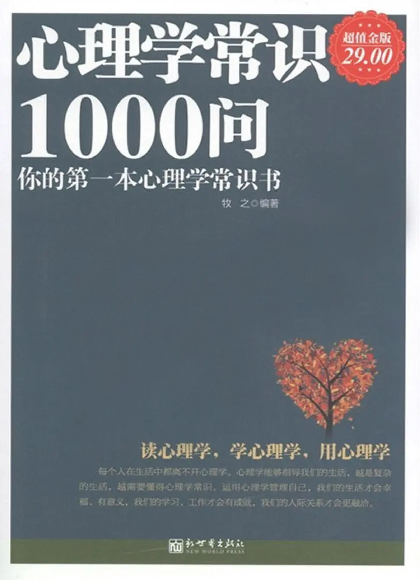 心理学常识1000问