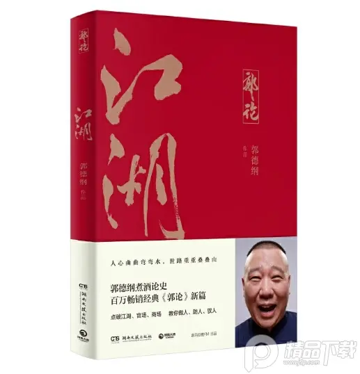 《江湖》郭德纲著电子书在线完整版|百度网盘下载-图书乐园 - 分享优质的图书