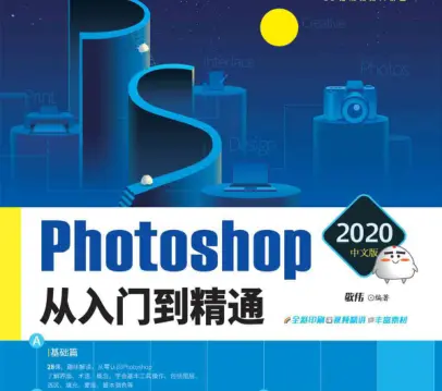 photoshop2020中文版从入门到精通pdf敬伟版-图书乐园 - 分享优质的图书