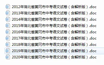 黄冈历年中考试题及答案解析2012-2020年语文试卷