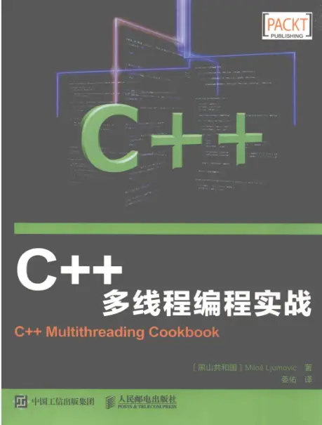 C++多线程编程实战pdf文字版免费版