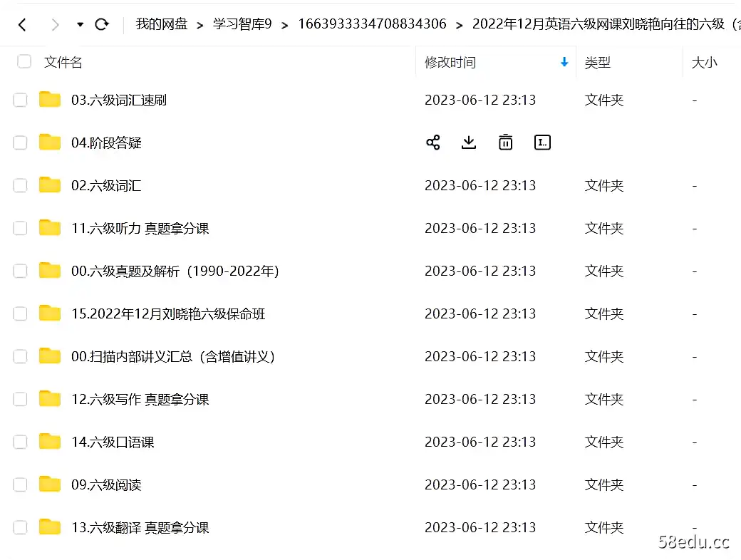 2022年12月英语六级网课刘晓艳向往的六级（含保命班）|百度云网盘-不可思议资源网