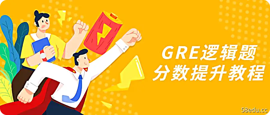 GRE逻辑题分数提升教程-不可思议资源网