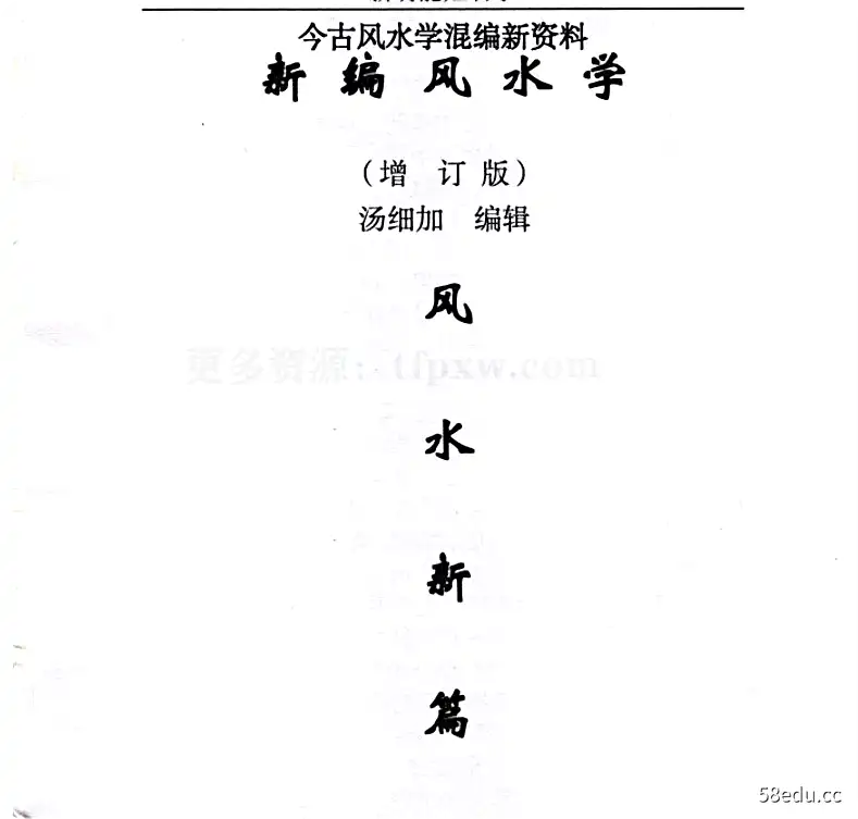 汤细加-新编风水学原版PDF173页-不可思议资源网