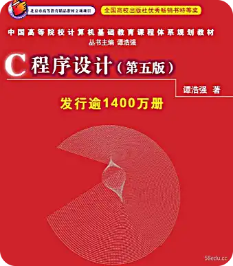 C语言程序设计谈豪强第五版pdf下载