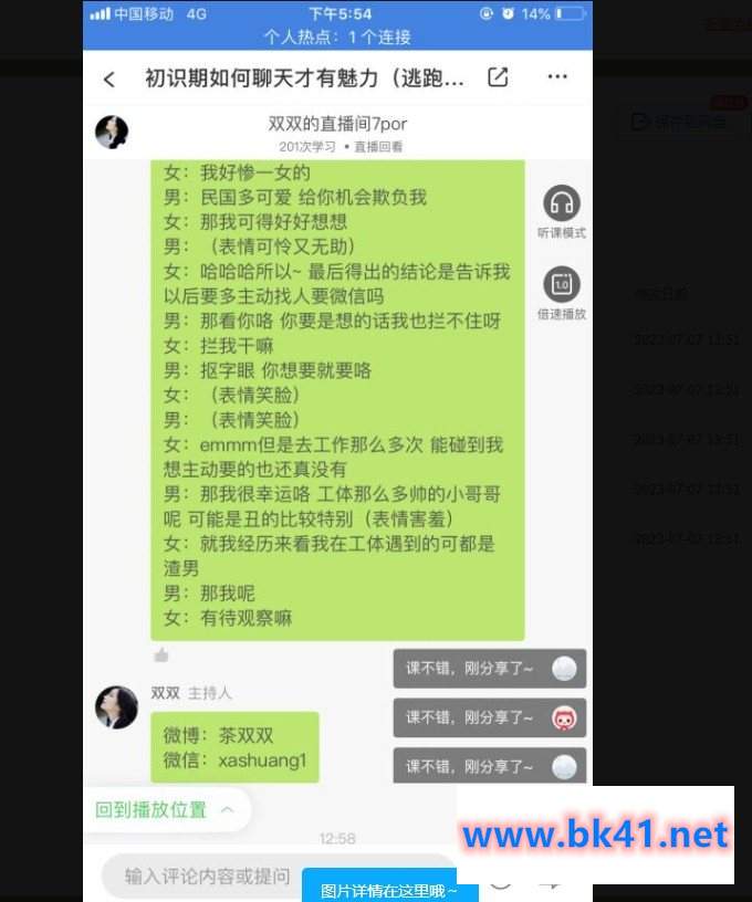 茶双双-初识期如何聊天更加魅力（语音课）-不可思议资源网