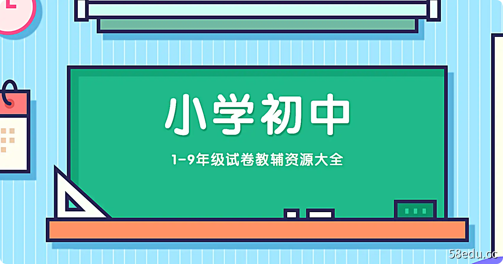 小学初中1-9年级试卷教辅资源大全|阿里云盘下载-不可思议资源网