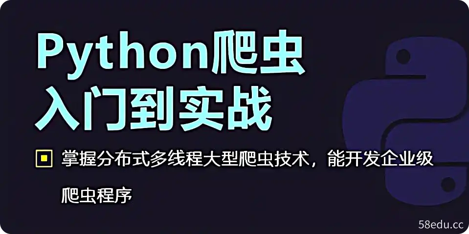 千峰教育-Python爬虫从入门到高级实战【92集】-不可思议资源网