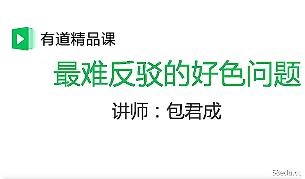 包君成六项全能（共52个视频）有道精品课-不可思议资源网