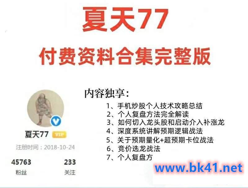 淘股吧夏天77炒股战法文档合集-不可思议资源网