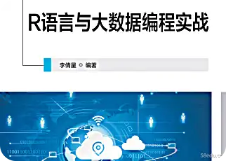 《R语言与大数据编程实战pdf》