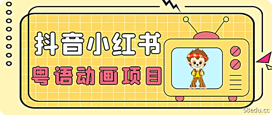 小众蓝海项目，抖音小红书粤语动画电影玩法，日入1000+-不可思议资源网