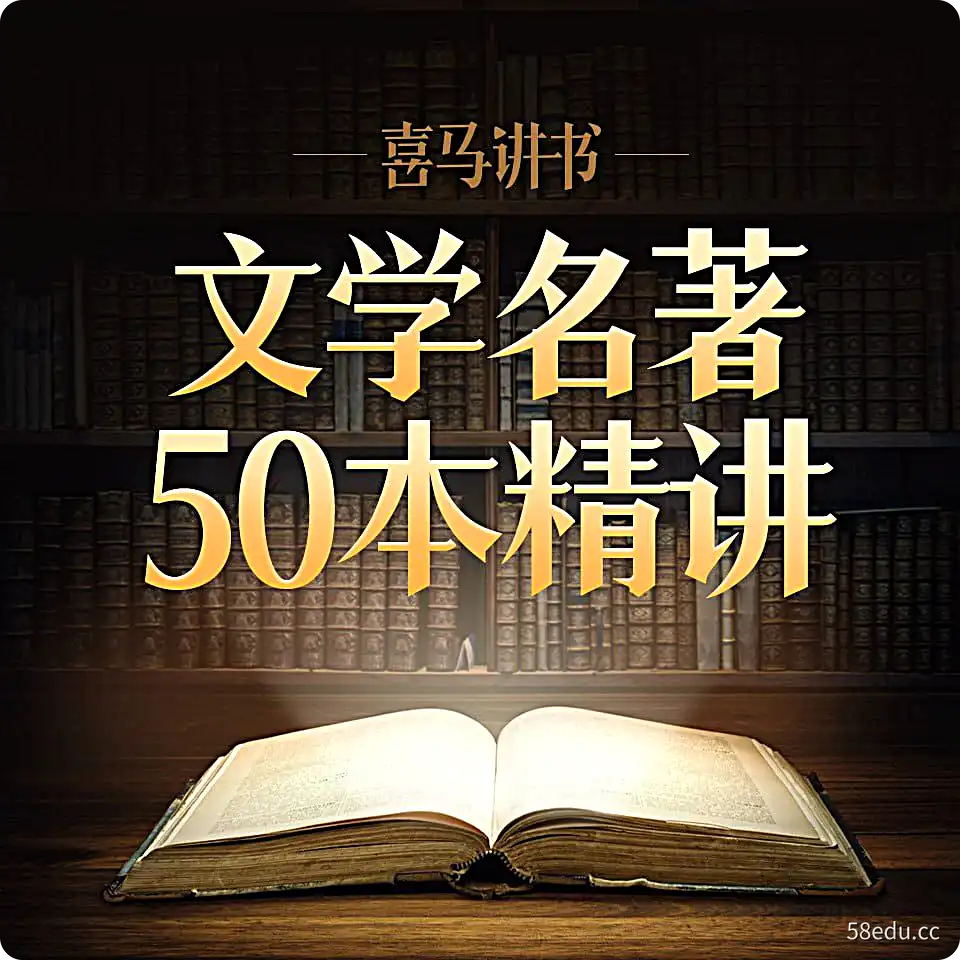 精讲中学生必读名著50部|阿里云盘下载-不可思议资源网