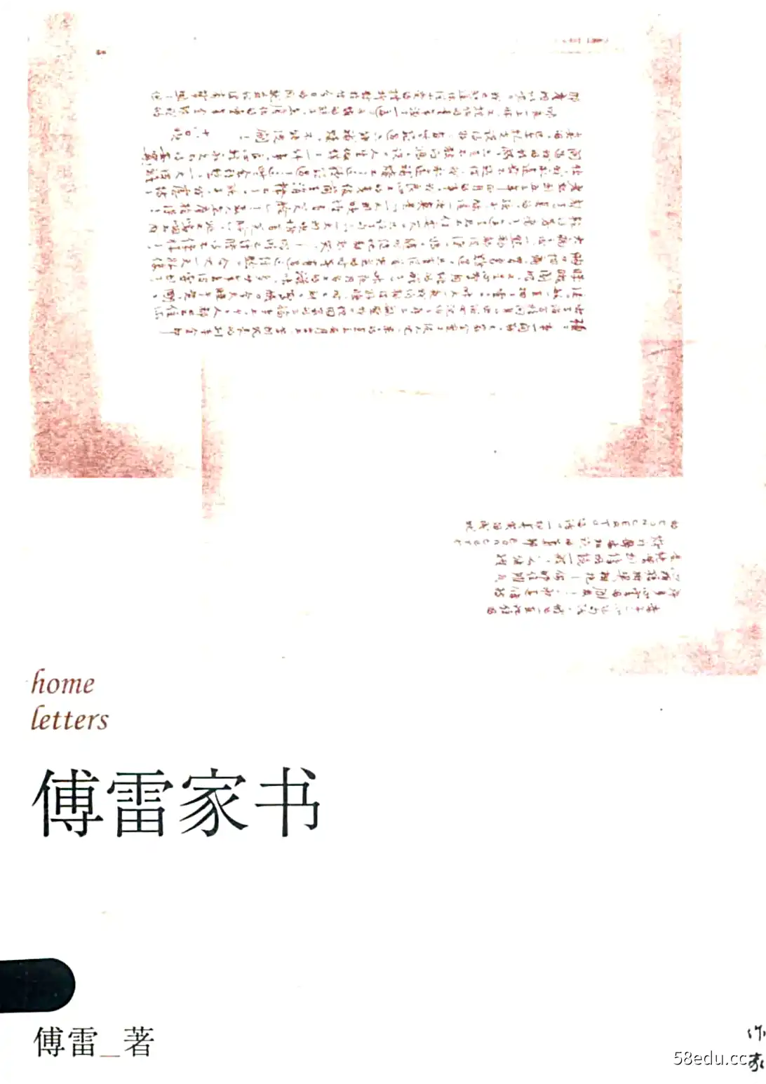 傅雷家书原文全文pdf-图书乐园 - 分享优质的图书