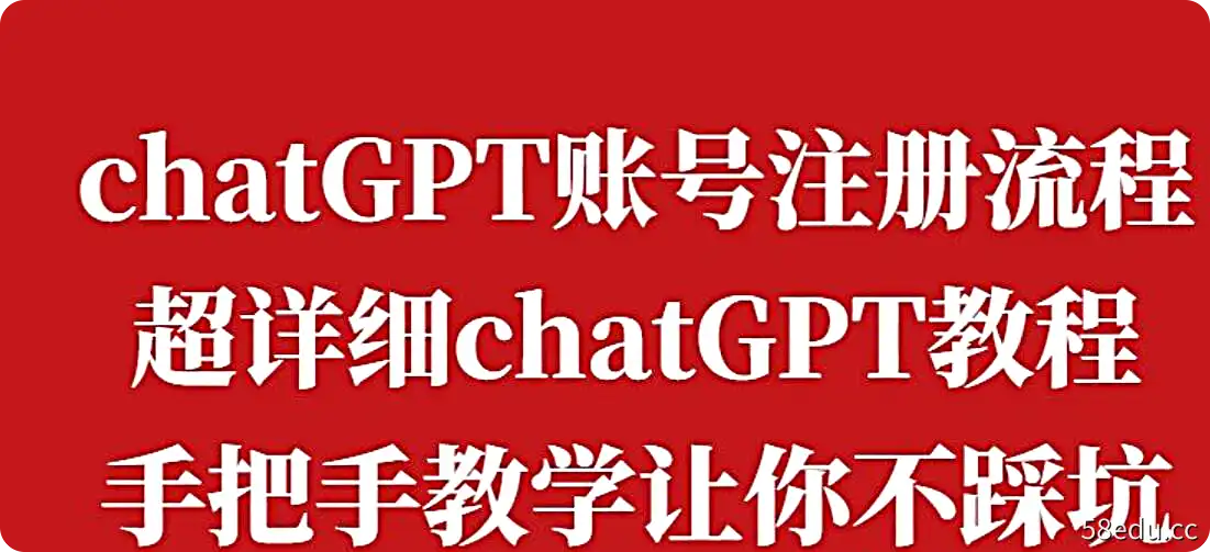 chatGPT账号注册流程：超详细chatGPT教程，手把手教学让你不踩坑-不可思议资源网