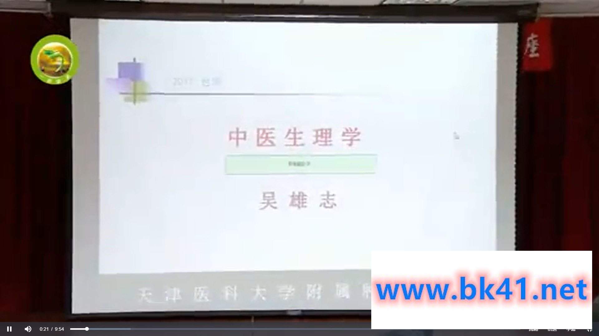 吴雄志无门医述中医生理学34课视频全集4.7G 无门医述中医生理学2.0合集插图1 吴雄志无门医述中医生理学34课视频全集4.7G 无门医述中医生理学2.0合集插图1