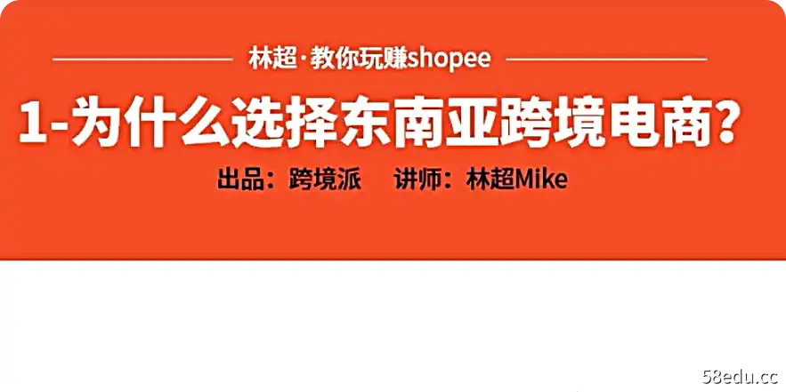 跨境Shopee(虾皮）基础运营实操课-不可思议资源网