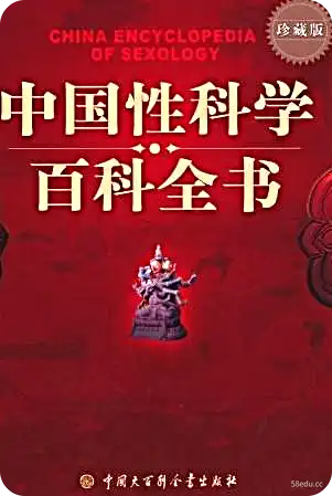 《中国性科学百科全书》高清版PDF|百度网盘下载-PUAZOO恋爱课堂