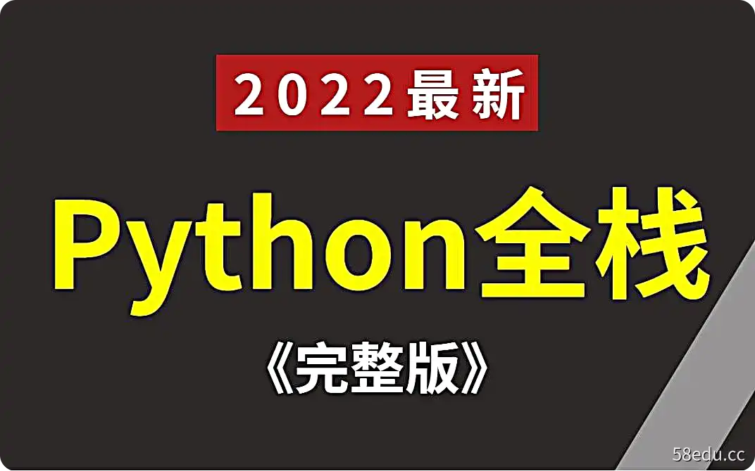 2022年最最最新录制python全栈开发（python基础+前端+MySQL+Django+爬虫js逆向案例）|阿里云盘下载-不可思议资源网