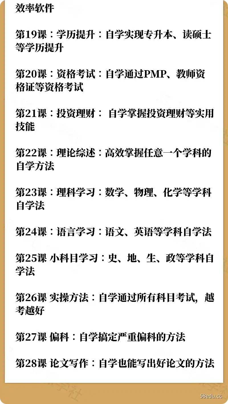 图片[4]-全能自学法 (5课合集)|全能自学法 搞定各个领域一通百通的学习方法-不可思议资源网