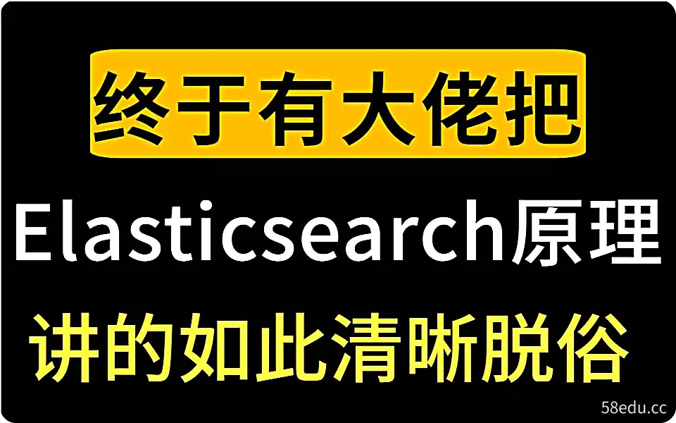 讲透Elasticsearch原理|阿里云盘下载-不可思议资源网