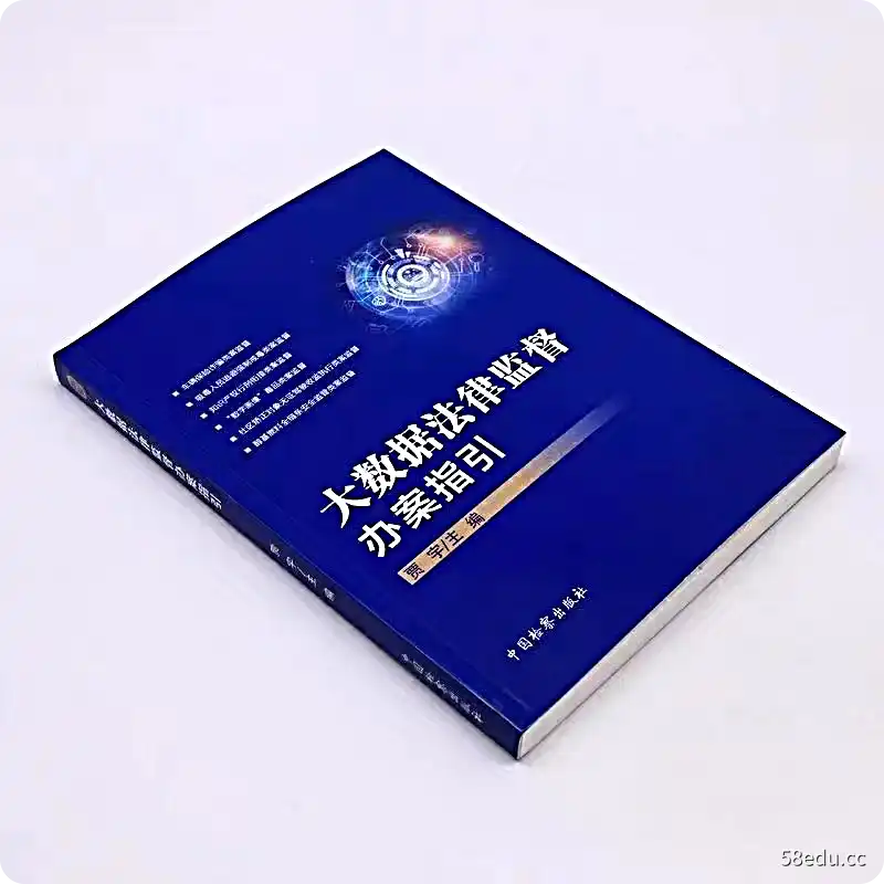 【PDF】大数据监督办案指引 202206 贾宇|百度网盘下载-不可思议资源网